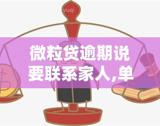 微粒贷逾期说要联系家人,单位核实，警惕！微粒贷逾期可能遭电话、单位核实，需及时还款