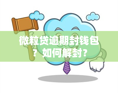 微粒贷逾期封钱包？如何解封？