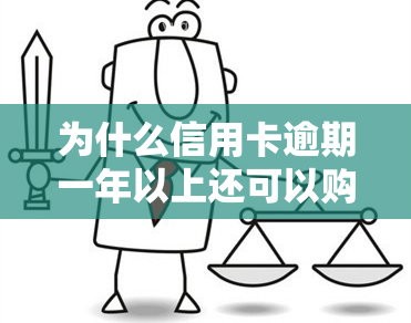 为什么信用卡逾期一年以上还可以购买机票，逾期一年以上，为何还能购买机票？揭秘信用卡逾期与购票的关系