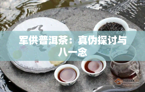 军供普洱茶：真伪探讨与八一念