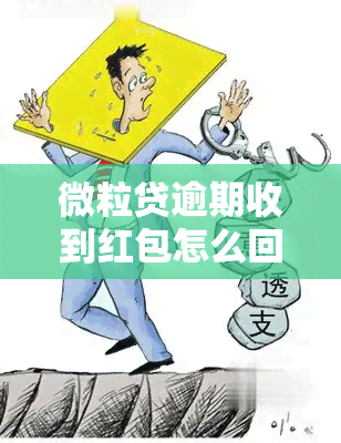 微粒贷逾期收到红包怎么回事，微粒贷逾期收到红包？真相大揭秘！