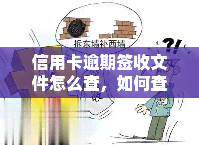 信用卡逾期签收文件怎么查，如何查询信用卡逾期签收文件？