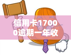 信用卡17000逾期一年收到律师函：真实情况及应对策略