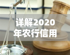 详解2020年农行信用卡逾期新法规