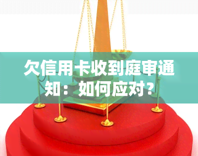 欠信用卡收到庭审通知：如何应对？