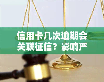 信用卡几次逾期会关联？影响严重性解析