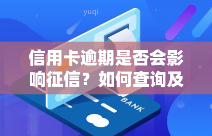 信用卡逾期是否会影响？如何查询及后果分析