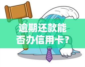 逾期还款能否办信用卡？答案是肯定的，即使有过逾期记录，也有机会申请到信用卡。