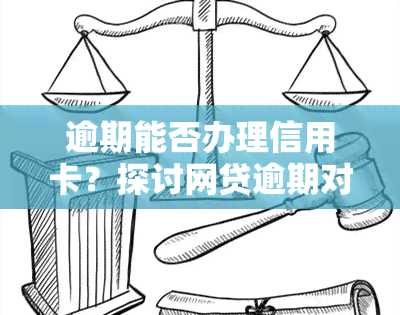 逾期能否办理信用卡？探讨网贷逾期对信用卡申请的影响及分期可能