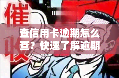 查信用卡逾期怎么查？快速了解逾期情况与解决办法！