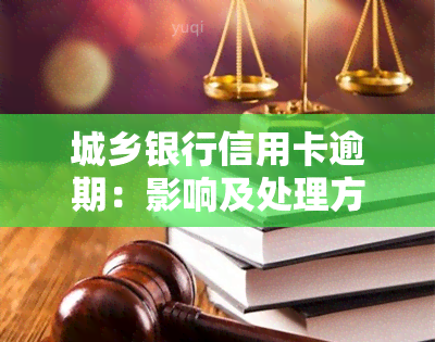 城乡银行信用卡逾期：影响及处理方法