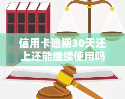 信用卡逾期30天还上还能继续使用吗，信用卡逾期30天后还款，卡片能否继续使用？