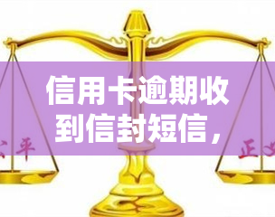 信用卡逾期收到信封短信，重要提醒：信用卡逾期，收到信封和短信通知，请及时处理！