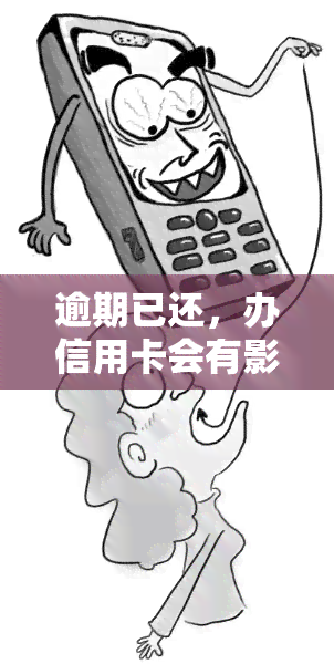 逾期已还，办信用卡会有影响吗？