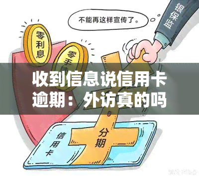 收到信息说信用卡逾期：外访真的吗？