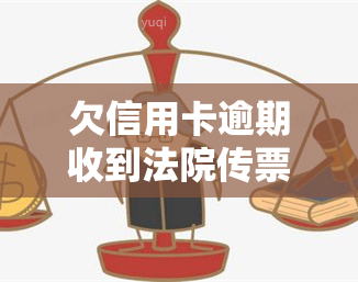 欠信用卡逾期收到法院传票？拒绝接收后果严重，可能面临刑责！