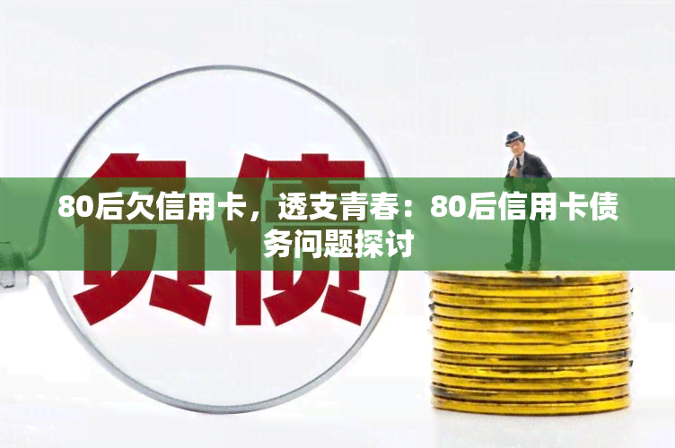 80后欠信用卡，透支青春：80后信用卡债务问题探讨