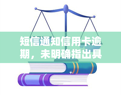 短信通知信用卡逾期，未明确指出具体卡号