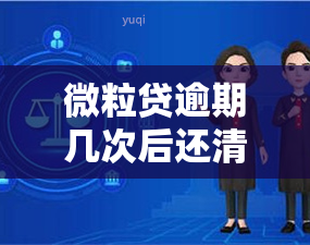 微粒贷逾期几次后还清还能再次借款吗？