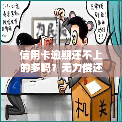 信用卡逾期还不上的多吗？无力偿还怎么办？