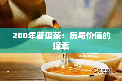 200年普洱茶：历与价值的探索