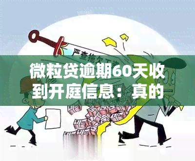 微粒贷逾期60天收到开庭信息：真的吗？安全吗？