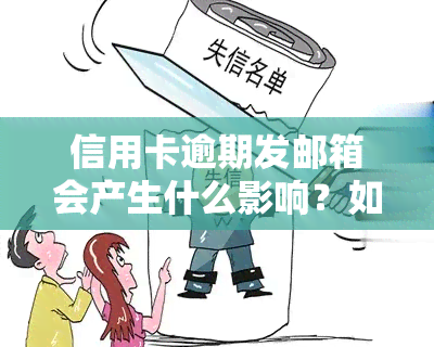 信用卡逾期发邮箱会产生什么影响？如何处理？