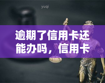 逾期了信用卡还能办吗，信用卡逾期后，能否再次申请？