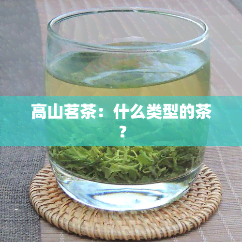 高山茗茶：什么类型的茶？