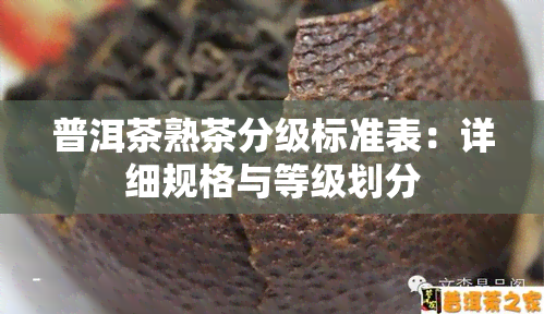 普洱茶熟茶分级标准表：详细规格与等级划分