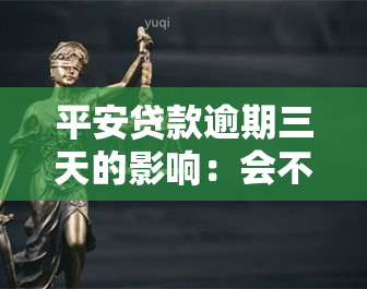 平安贷款逾期三天的影响：会不会影响信用卡？