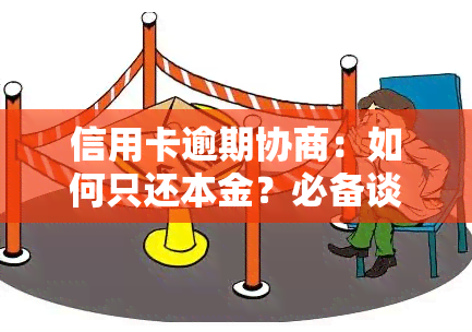 信用卡逾期协商：如何只还本金？必备谈判话术