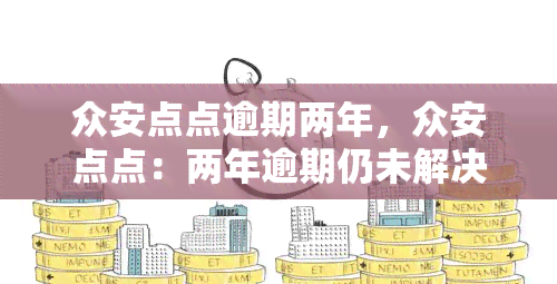 众安点点逾期两年，众安点点：两年逾期仍未解决，用户权益何去何从？