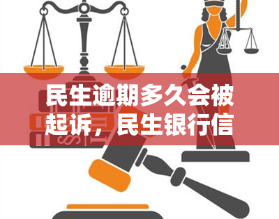 民生逾期多久会被起诉，民生银行信用卡逾期多久会面临法律诉讼？