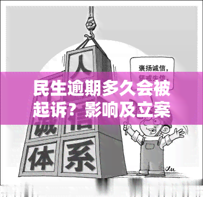 民生逾期多久会被起诉？影响及立案时间解析