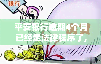 平安银行逾期4个月已经走法律程序了,让我明天还清，平安银行逾期四个月，已被起诉，要求明日结清