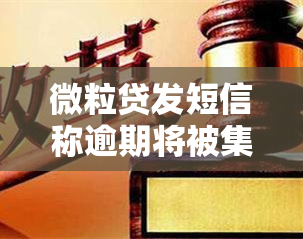 微粒贷发短信称逾期将被集体起诉，如何应对？