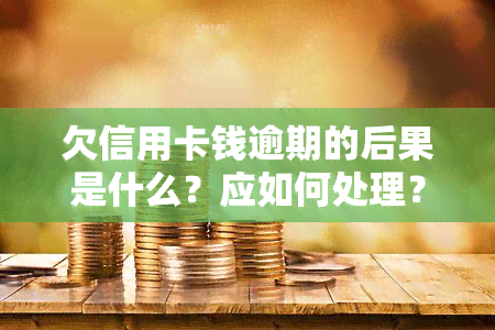 欠信用卡钱逾期的后果是什么？应如何处理？