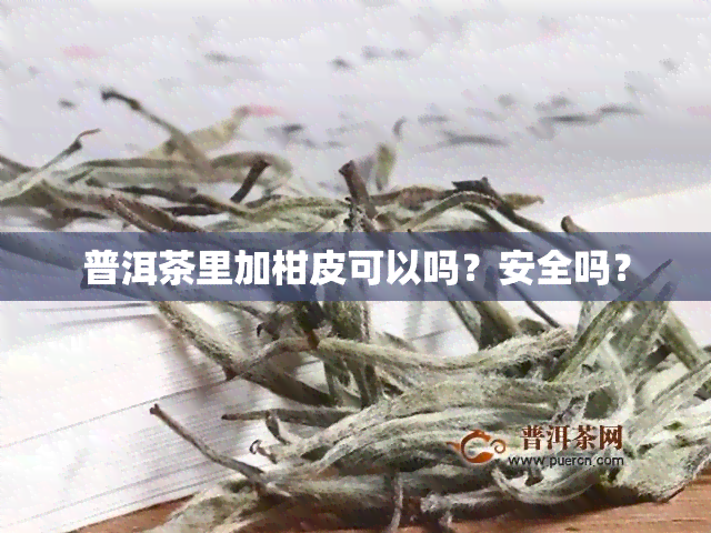 普洱茶里加柑皮可以吗？安全吗？