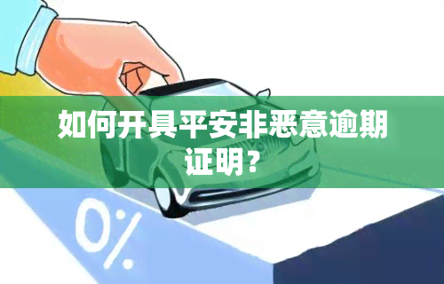 如何开具平安非恶意逾期证明？