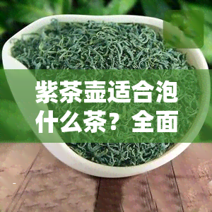 紫茶壶适合泡什么茶？全面解析最适合的茶叶种类