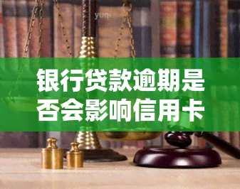 银行贷款逾期是否会影响信用卡？包括额度和使用