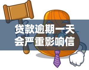 贷款逾期一天会严重影响信用吗？了解逾期对信用的影响