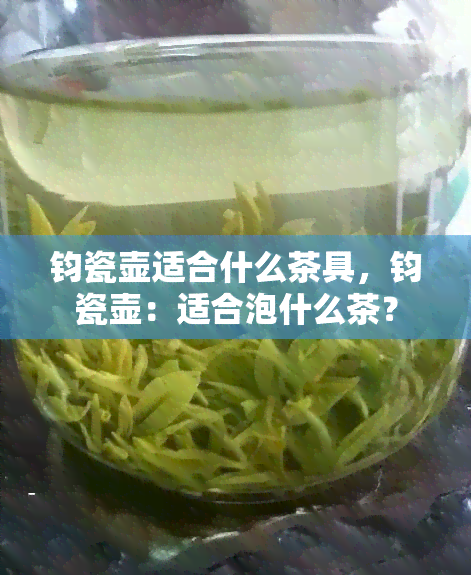 钧瓷壶适合什么茶具，钧瓷壶：适合泡什么茶？