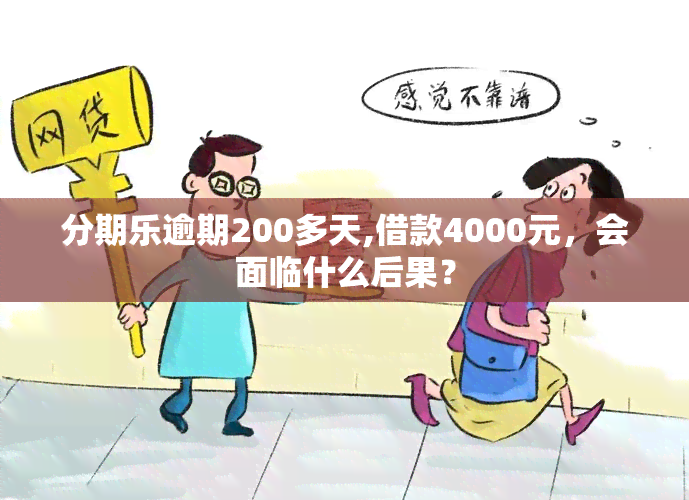 分期乐逾期200多天,借款4000元，会面临什么后果？