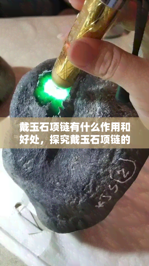 戴玉石项链有什么作用和好处，探究戴玉石项链的神秘力量：它有何作用与好处？