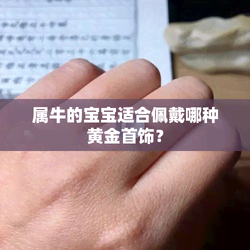 属牛的宝宝适合佩戴哪种黄金首饰？