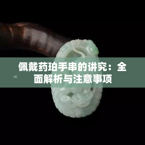 佩戴珀手串的讲究：全面解析与注意事项