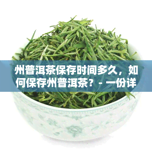 州普洱茶保存时间多久，如何保存州普洱茶？- 一份详细的保存时间指南