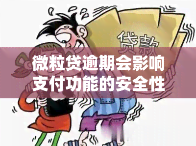 微粒贷逾期会影响支付功能的安全性吗？